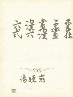 六漫画免费下拉式六漫画在线元尊
