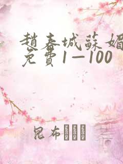 赵春城苏媚小说免费1—100