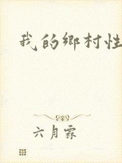 我的乡村性经历