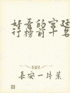 好看的宫廷剧排行榜前十名
