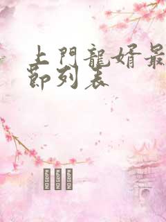 上门龙婿最新章节列表