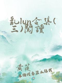 乱lun合集(三)阅读
