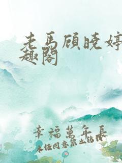 老马顾晓婷 笔趣阁