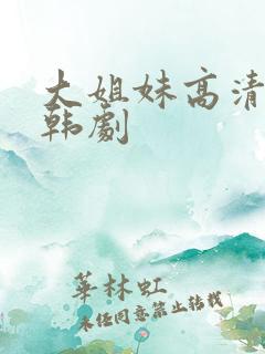 大姐妹高清在线韩剧