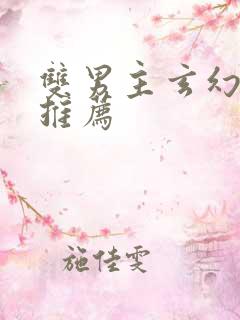 双男主玄幻小说推荐