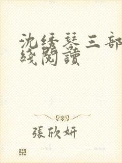 沈绣琴三部曲在线阅读