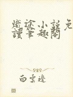 炽途小说免费阅读笔趣阁