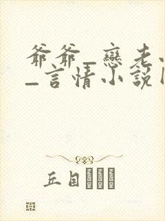 爷爷_恋老小说_言情小说网