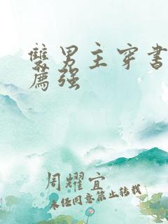 双男主穿书文推荐强