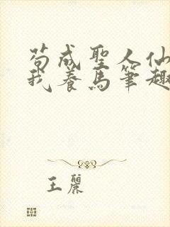 苟成圣人仙官招我养马笔趣阁