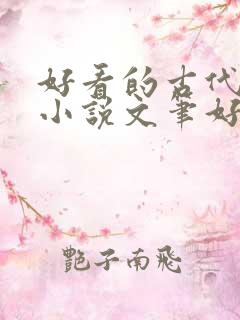 好看的古代言情小说文笔好
