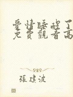 爱情睡醒了全集免费观看高清