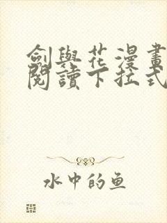 剑与花漫画免费阅读下拉式六漫画