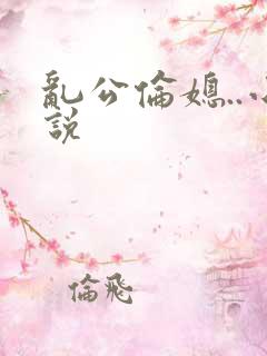 乱公伦媳..小说