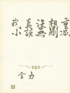 我真没想重生啊小说无删减