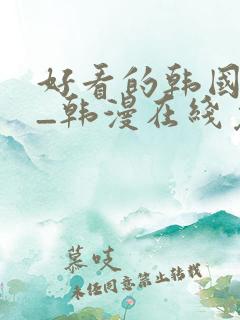 好看的韩国漫画_韩漫在线免费阅读