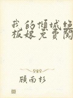 我的倾城绝色老板娘免费阅读