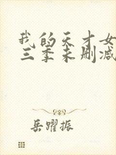 我的天才女友第三季未删减版
