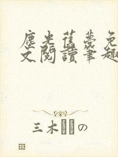 尘光旧梦免费全文阅读笔趣阁