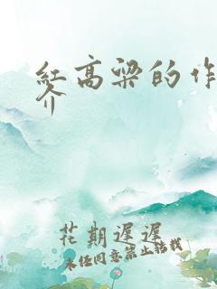 红高粱的作者简介