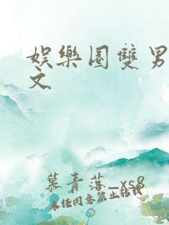 娱乐圈双男主甜文