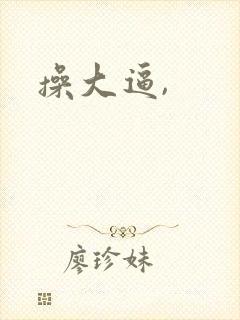操大逼,