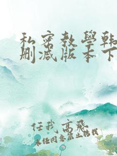 私密教学韩漫无删减版本下载