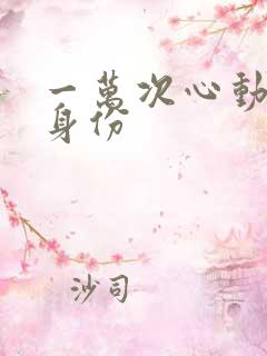一万次心动程隽身份