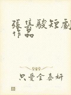 张集骏短剧全部作品