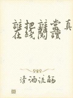 谁把谁当真免费在线阅读