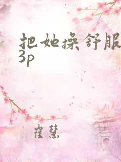 把她操舒服了13p