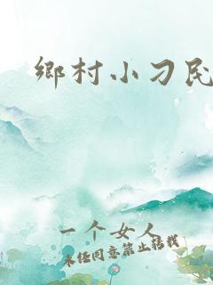 乡村小刁民
