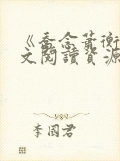 《乔念萧衡》全文阅读资源