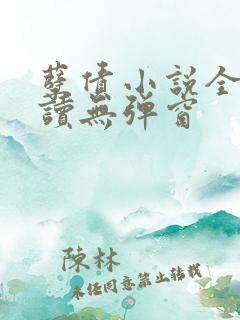 孽债小说全文阅读无弹窗