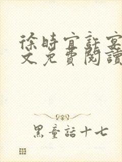 徐时宜许宴庭全文免费阅读