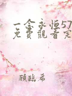一念永恒57集免费观看完整版