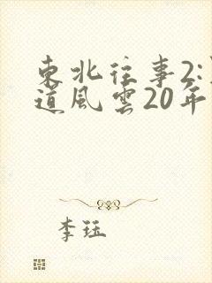 东北往事2:黑道风云20年