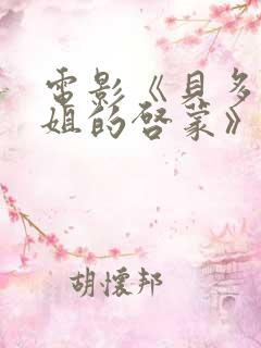 电影《贝多芬小姐的启蒙》