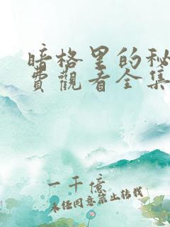 暗格里的秘密免费观看全集在线