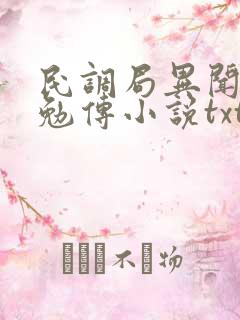民调局异闻录之勉传小说txt
