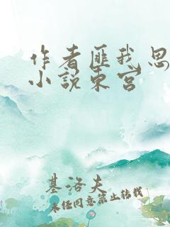 作者匪我思存的小说东宫