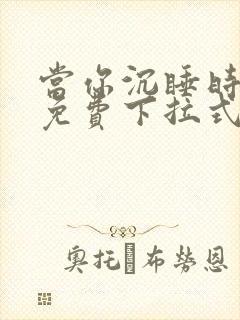 当你沉睡时漫画免费下拉式