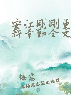 安江刚刚更新最新章节全文阅读