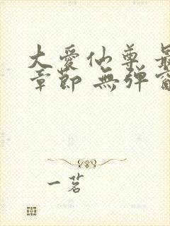 大爱仙尊 最新章节 无弹窗 笔趣阁