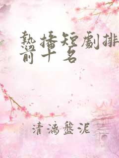 热播短剧排行榜前十名