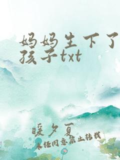 妈妈生下了我的孩子txt