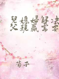 儿媳妇解决单身父亲赢需要小说