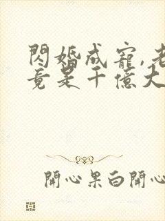 闪婚成宠,老公竟是千亿大佬