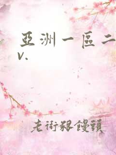 亚洲一区二区av.