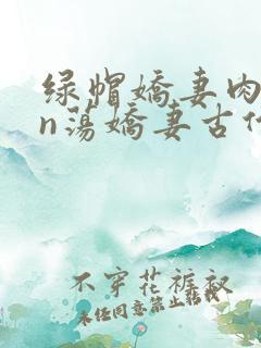 绿帽娇妻肉yin荡娇妻古代